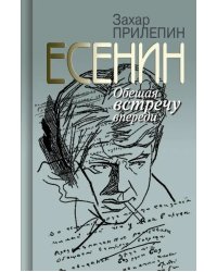 Есенин. Обещая встречу впереди