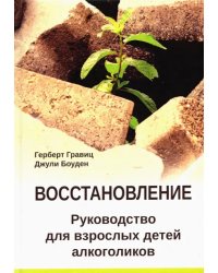 Восстановление. Руководство для взрослых детей алкоголиков