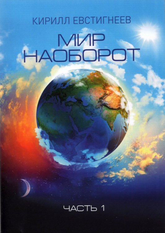 Мир наоборот. Часть 1