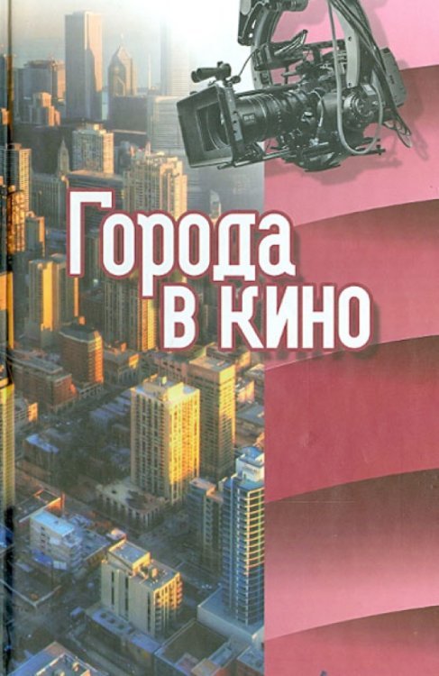 Города в кино. Сборник статей