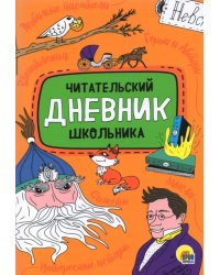 Читательский дневник школьника