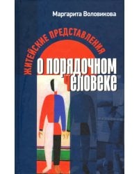 Житейские представления о порядочном человеке