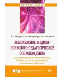 Комплексное медико-психолого-педагогическое сопровождение лиц с ограниченными возможностями здоровья