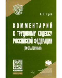 Комментарий к Трудовому кодексу Российской Федерации (постатейный)