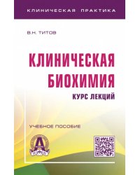 Клиническая биохимия: курс лекций. Учебное пособие