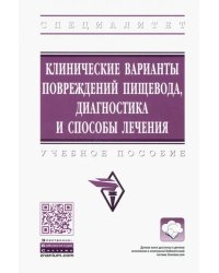 Клинические варианты повреждений пищевода, диагностика и способы лечения. Учебное пособие