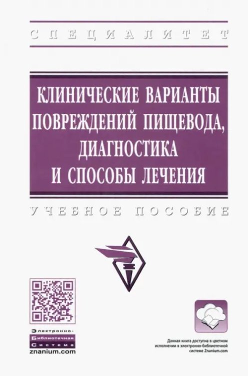 Клинические варианты повреждений пищевода, диагностика и способы лечения. Учебное пособие