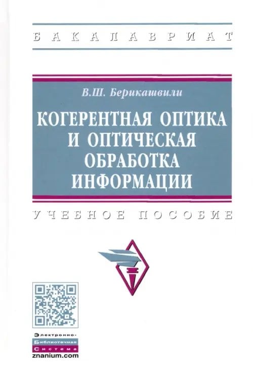 Когерентная оптика и оптическая обработка информации. Учебное пособие