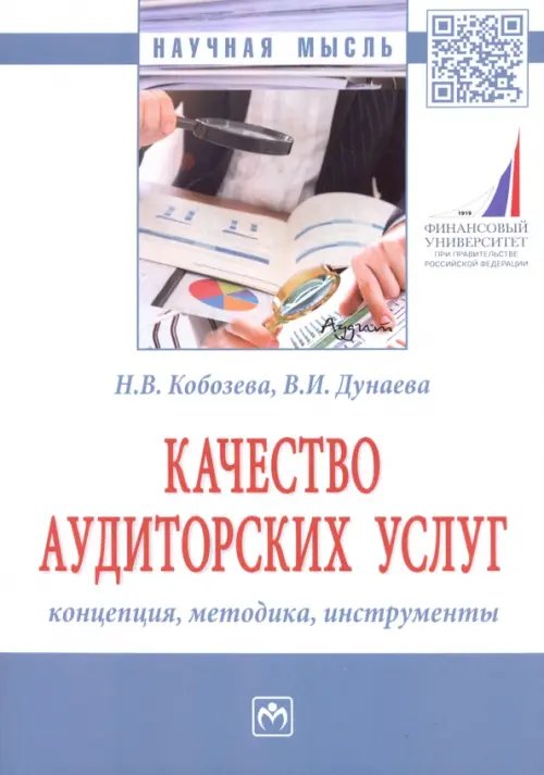 Качество аудиторских услуг: концепция, методика, инструменты