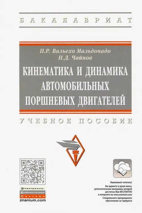 Кинематика и динамика автомобильных поршневых двигателей. Учебное пособие