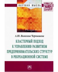 Кластерный подход к управлению развитием предпринимательских структур в рекреационной системе