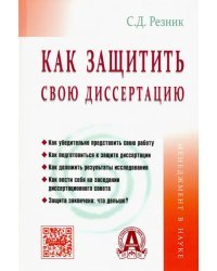 Как защитить свою диссертацию. Практическое пособие