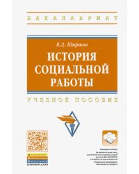 История социальной работы. Учебное пособие