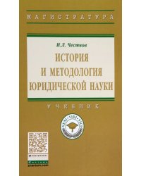 История и методология юридической науки. Учебник