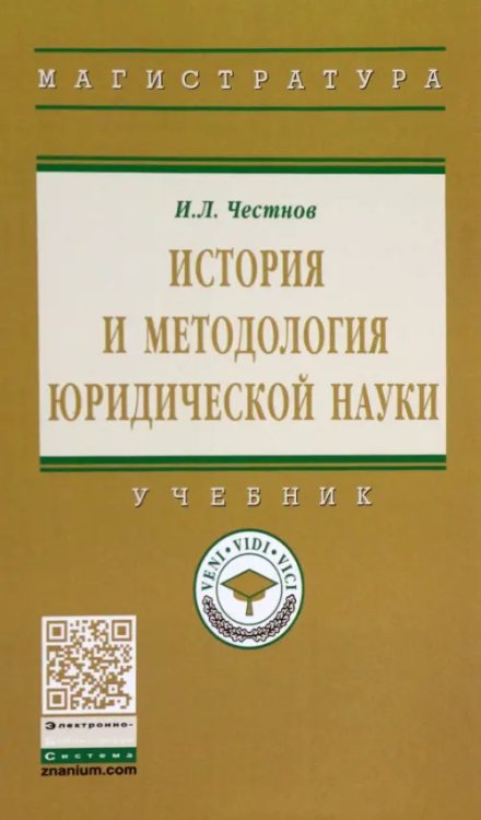 История и методология юридической науки. Учебник