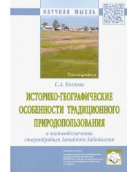 Историко-географические особенности традиционного природопользования в жизнеобеспечении старообрядц.