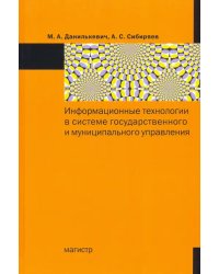 Информационные технологии в системе государственного и муниципального управления