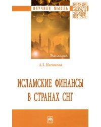 Исламские финансы в странах СНГ. Монография