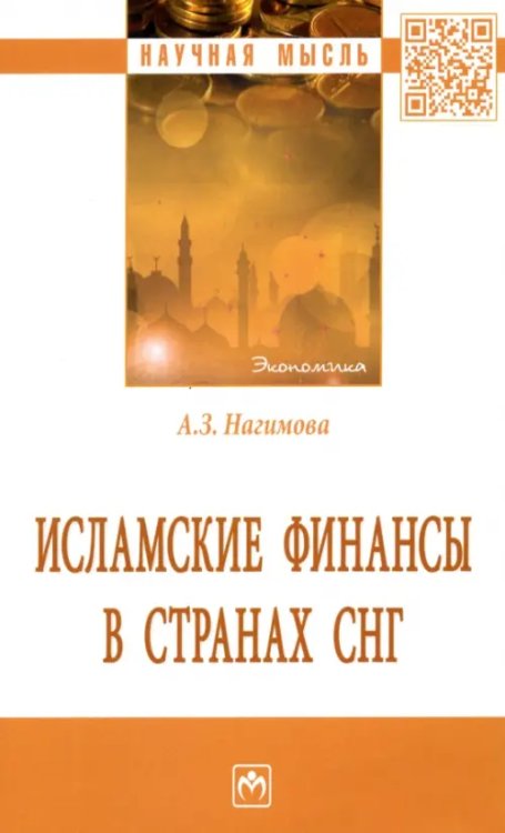 Исламские финансы в странах СНГ. Монография