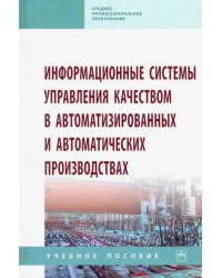 Информационные системы управления качеством в автоматизированных и автоматических производствах