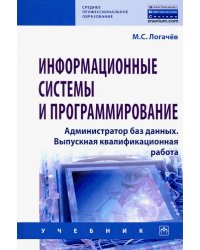 Информационные системы и программирование. Администратор баз данных. Учебник