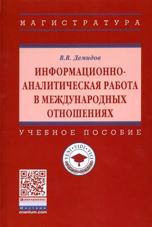 Информационно-аналитическая работа в международных отношениях. Учебное пособие