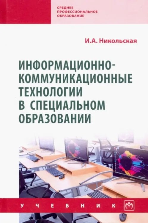 Информационно-коммуникационные технологии в специальном образовании. Учебник