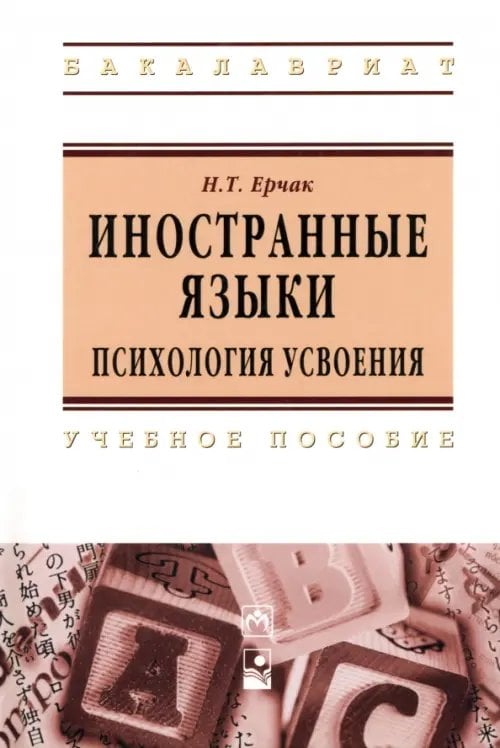 Иностранные языки: психология усвоения. Учебное пособие