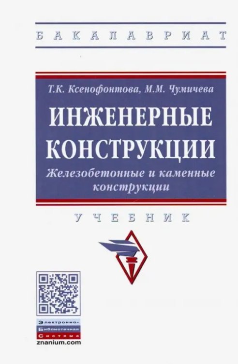 Инженерные конструкции. Железобетонные и каменные конструкции. Учебник