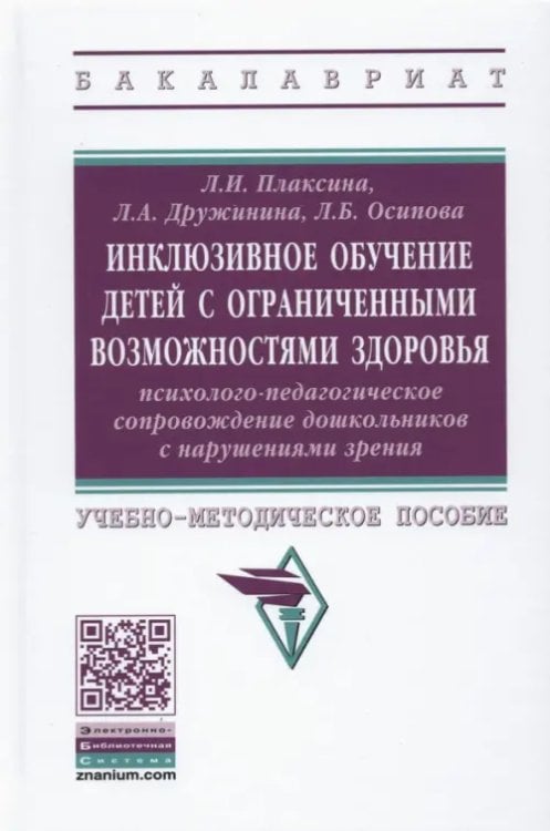 Инклюзивное обучение детей с ОВЗ: психолого-педагогическое сопровождение дошк. с нарушениями зрения