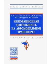 Инновационная деятельность на автомобильном транспорте