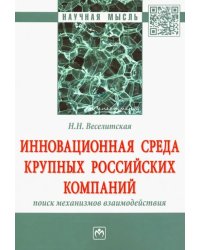 Инновационная среда крупных российских компаний: поиск механизмов взаимодействия