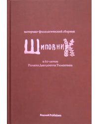 Шиповник: Историко-филологический сборник