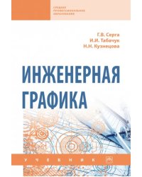 Инженерная графика. Учебник