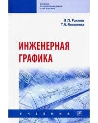 Инженерная графика. Учебник