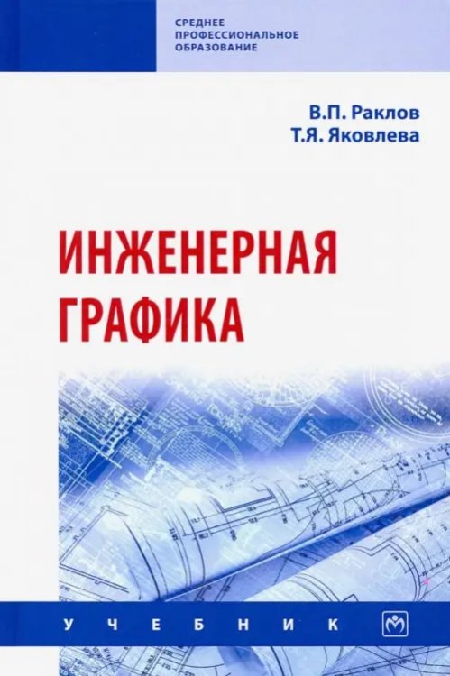 Инженерная графика. Учебник