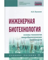 Инженерная биотехнология. Основы технологии микробиологических производств