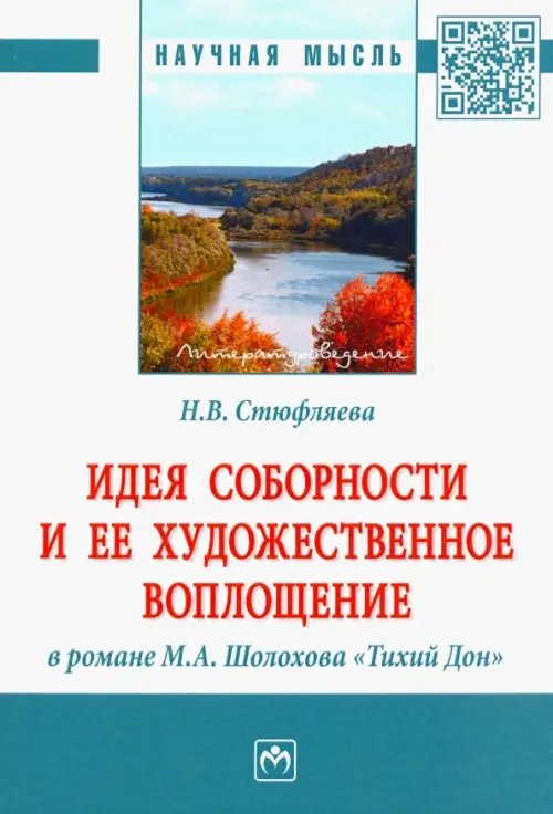 Идея соборности и ее художественное воплощение в романе М.А. Шолохова &quot;Тихий Дон&quot;. Монография