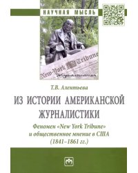 Из истории американской журналистики. Феномен «New York Tribune» и общественное мнение в США