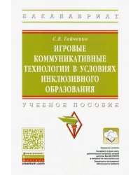 Игровые коммуникативные технологии в условиях инклюзивного образования. Учебное пособие