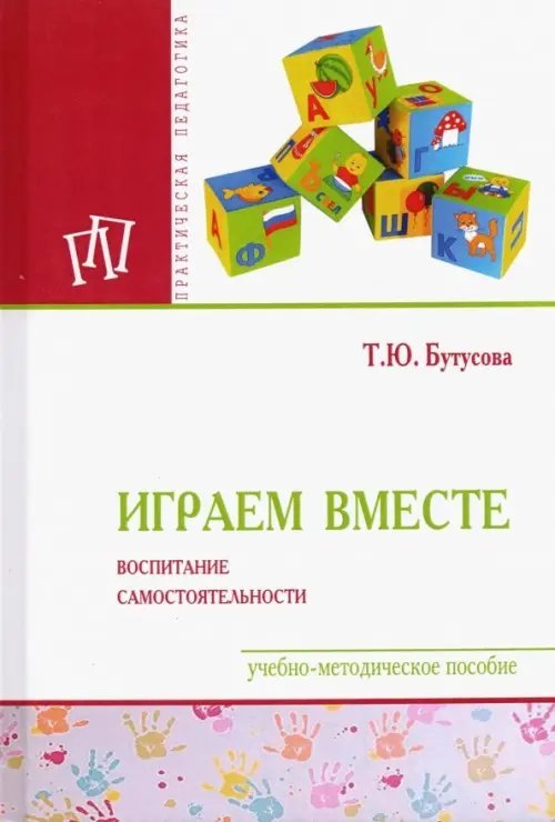 Играем вместе. Воспитание самостоятельности. Учебно-методическое пособие