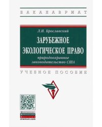 Зарубежное экологическое право: природоохранное законодательство США. Учебное пособие