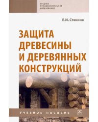 Защита древесины и деревянных конструкций. Учебное пособие