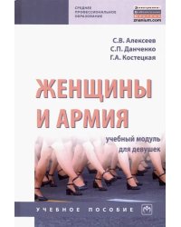 Женщины и армия. Учебный модуль для девушек. Учебное пособие