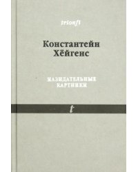 Назидательные картинки: С параллельными текстами