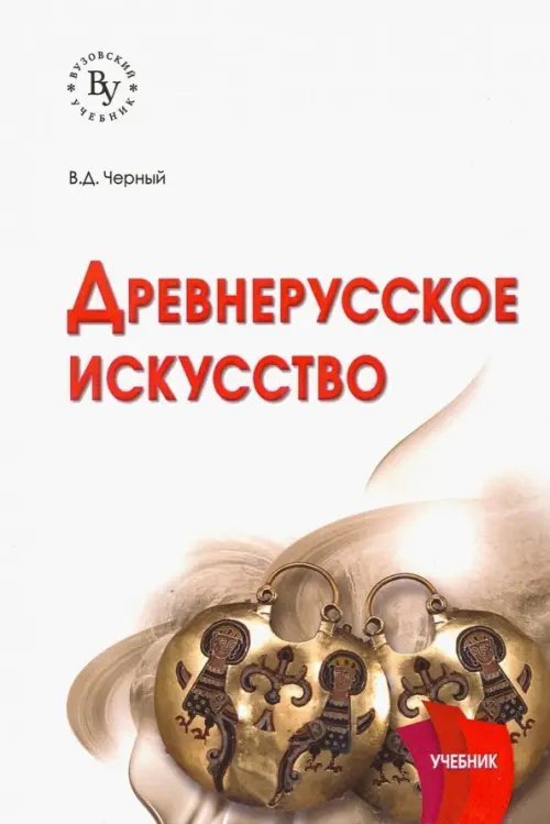 Древнерусское искусство. Учебник