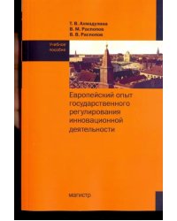 Европейский опыт государственного регулирования инновационной деятельности. Учебное пособие