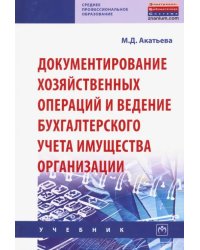 Документирование хозяйственных операций и ведение бухгалтерского учета имущества организации