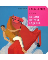 Сивка-Бурка в стиле Кузьмы Петрова-Водкина