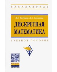 Дискретная математика